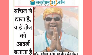 वार्ड 3 में सबसे पहले आएगी नर्मदा, 30 साल पुरानी समस्या को जड़ से मिटाएंगे: सचिन पाटीदार