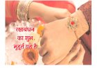 Raksha Bandhan 2022: राखी पर भद्रा का साया, पूरे दिन सिर्फ यह मुहूर्त