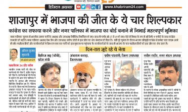 डिजिटल अखबार: शाजापुर में भाजपा की जीत के ये चार शिल्पकार
