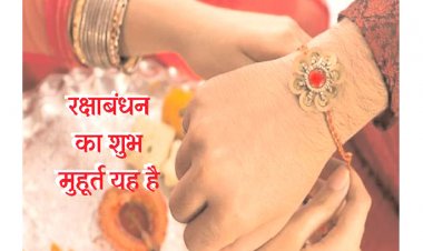 Raksha Bandhan 2022: राखी पर भद्रा का साया, पूरे दिन सिर्फ यह मुहूर्त